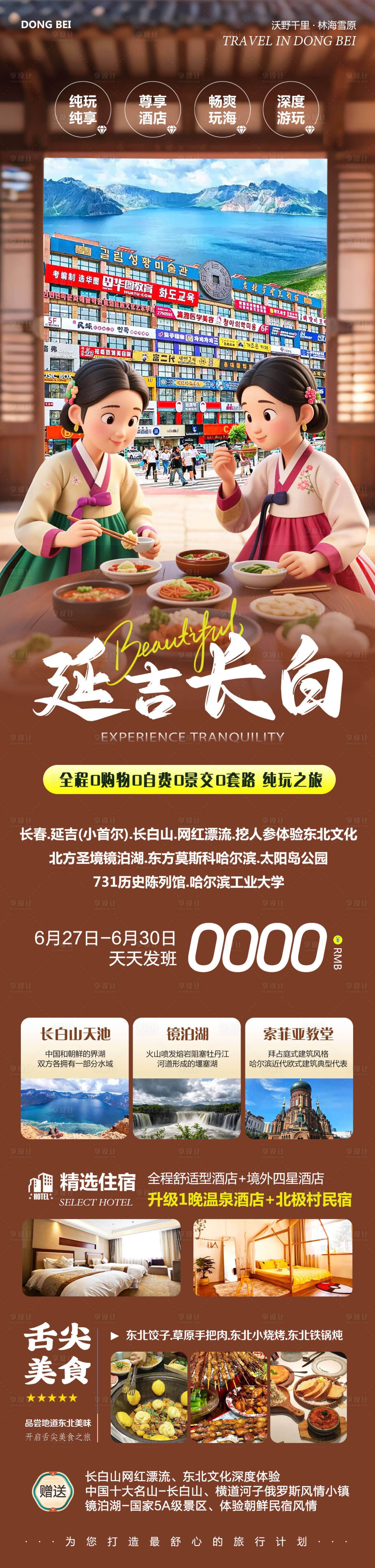 源文件下載【享設(shè)計】搜索編號：69540031609433006【東北長白山鏡泊湖延吉】