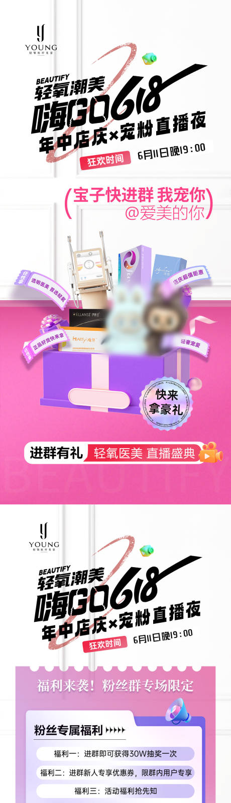 源文件下載【醫(yī)療美容618寵粉海報】編號：94440031412155058