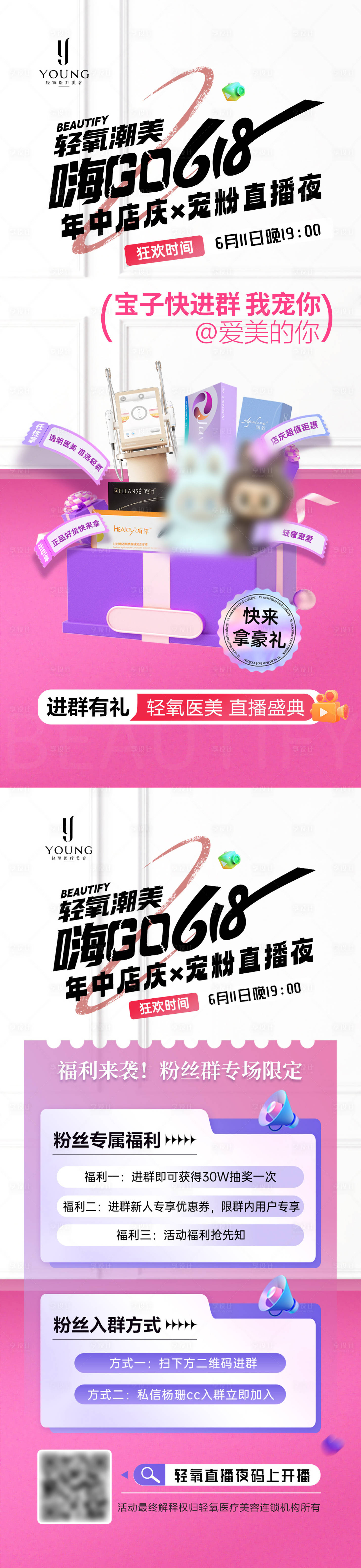 源文件下载【享设计】搜索编号：94440031412155058【医疗美容618宠粉海报】
