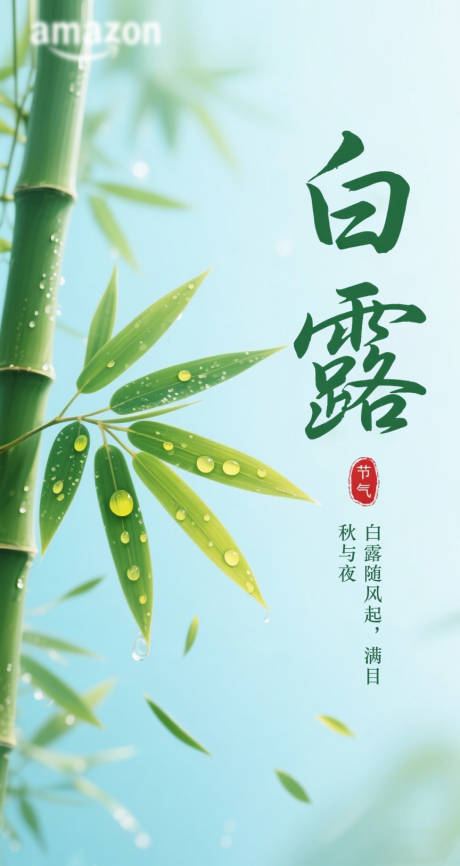 源文件下载【白露节气海报】编号：26650031533697462