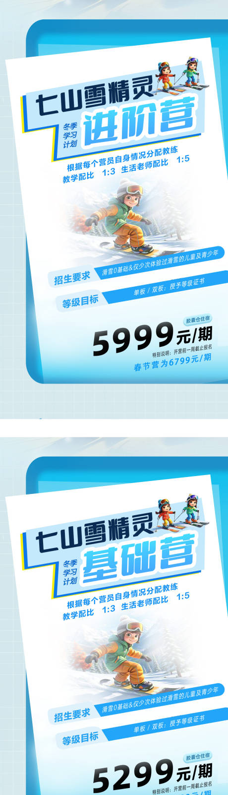 源文件下载【享设计】搜索编号：37050031608272014【滑雪冬令营招生宣系列海报】