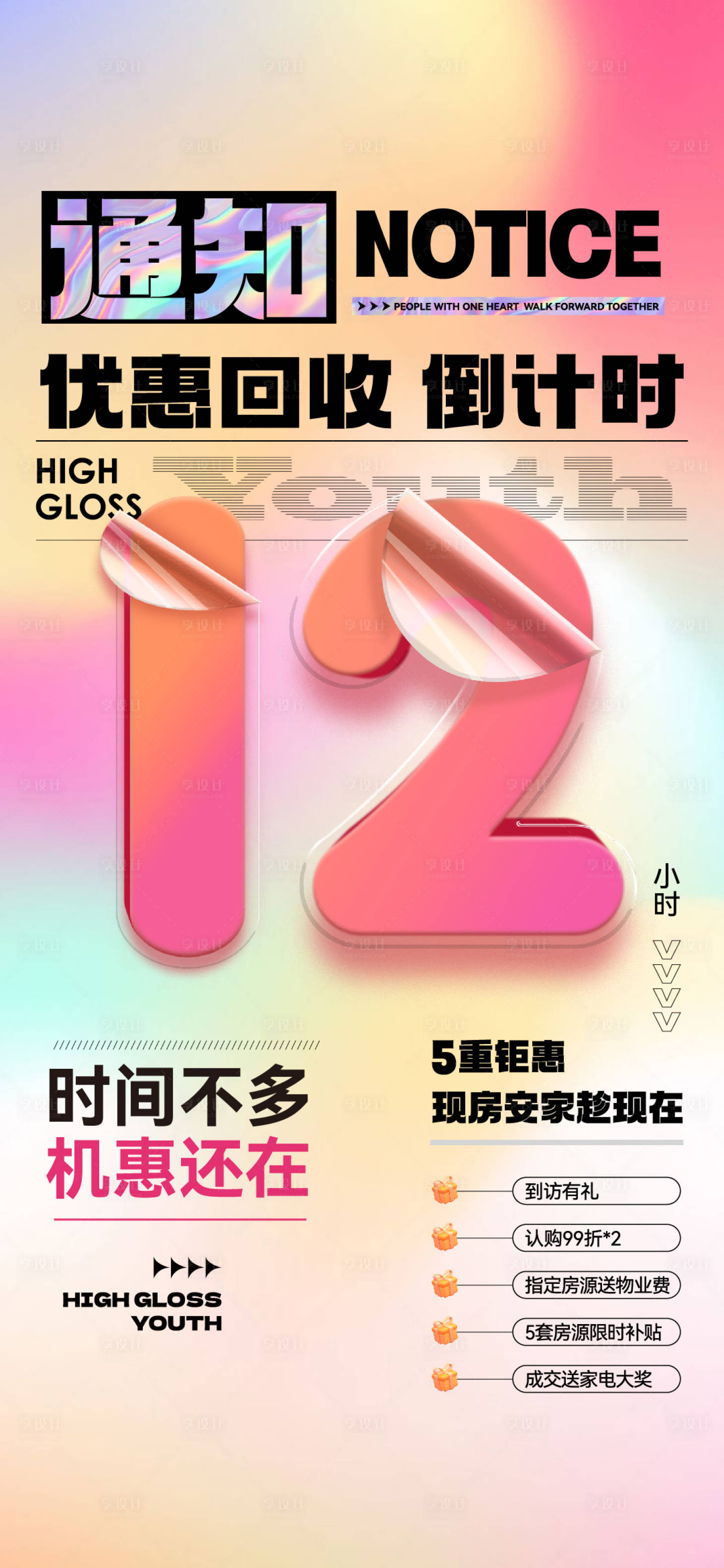 源文件下載【享設計】搜索編號：50740031453341057【地產優惠倒計時海報】