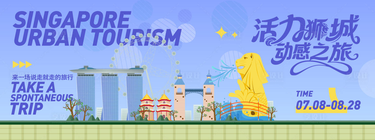 源文件下載【享設(shè)計】搜索編號：90750031444944619【新加坡城市旅游背景板】