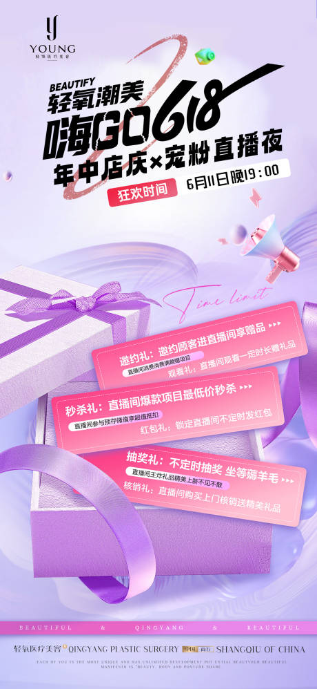 源文件下载【医疗美容618宠粉直播邀约活动海报】编号：91570031412868013