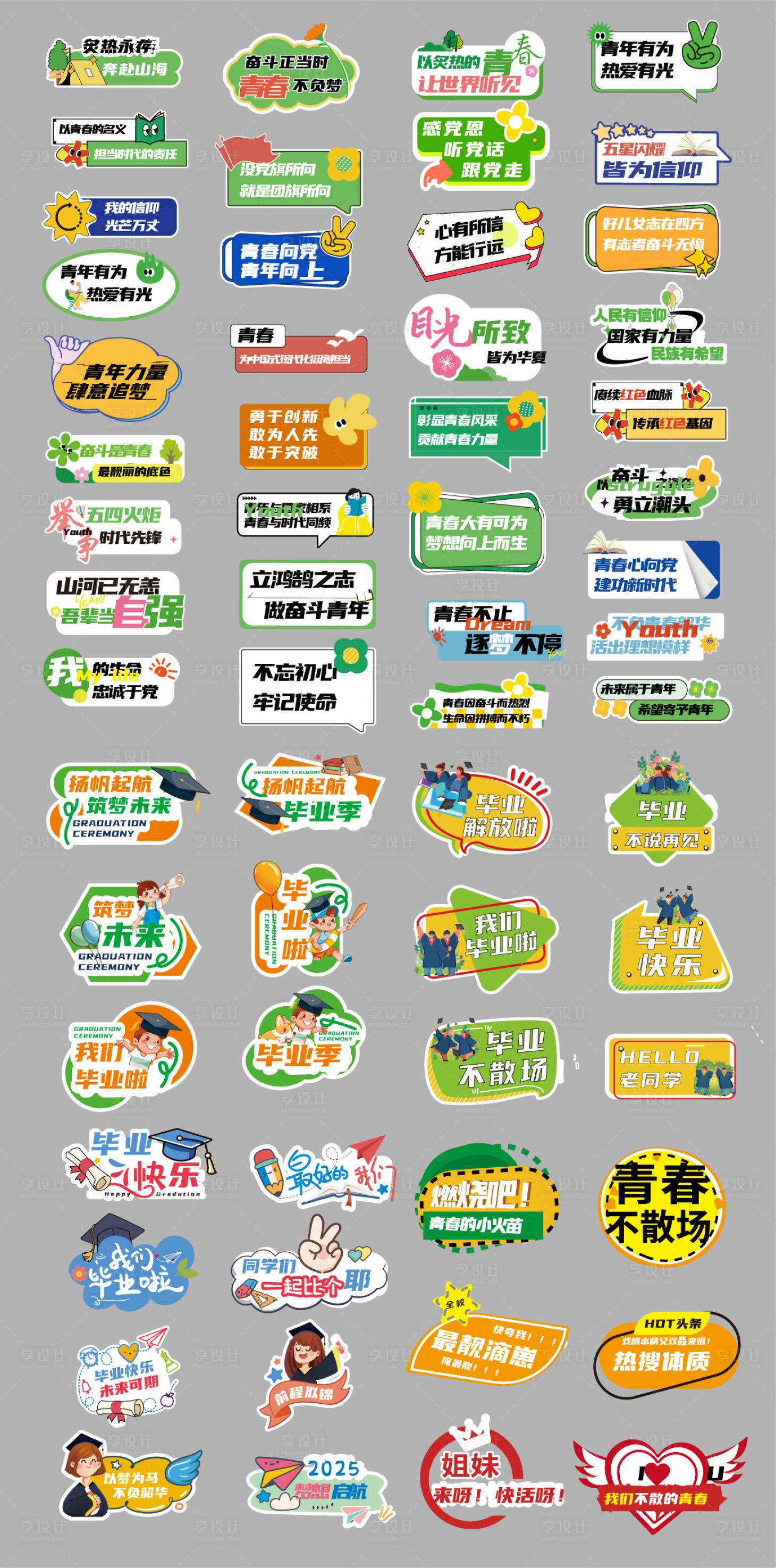 源文件下載【享設(shè)計(jì)】搜索編號(hào)：58890031489892336【青春畢業(yè)季】