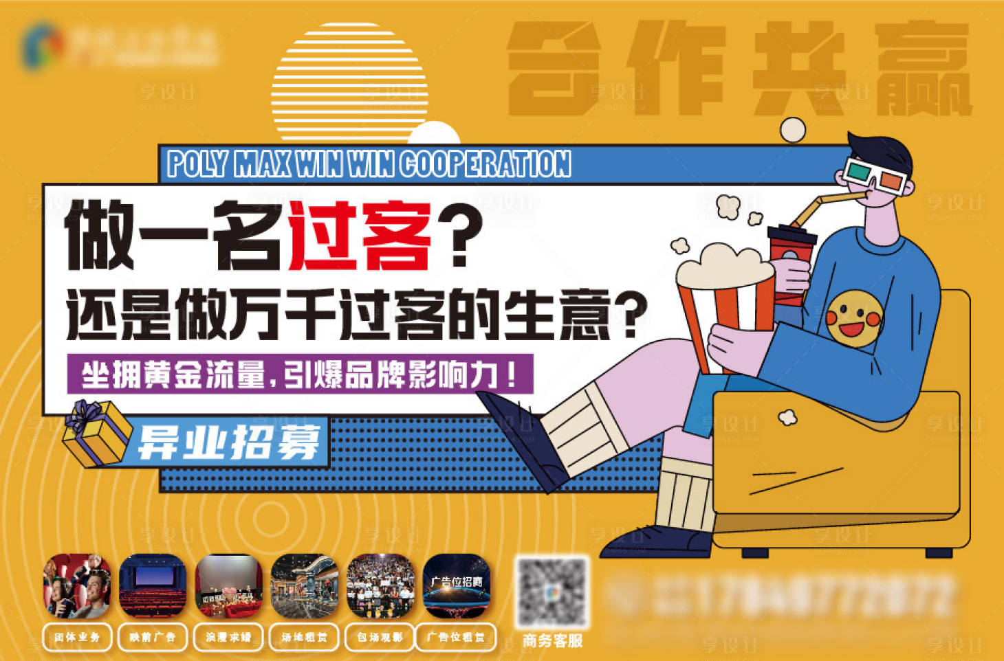 源文件下载【享设计】搜索编号：57220031286957126【影院招商】