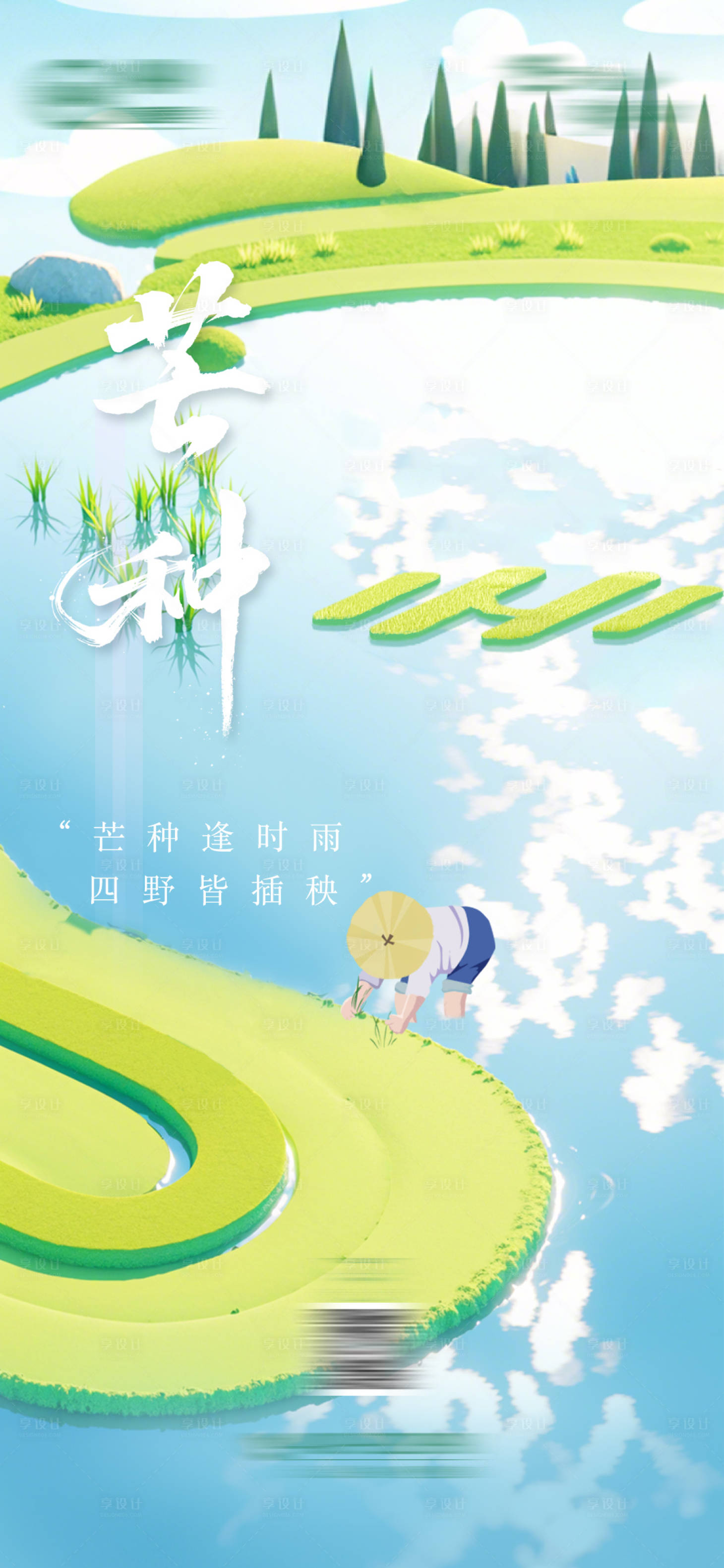 源文件下载【享设计】搜索编号：30400031122781793【芒种海报】