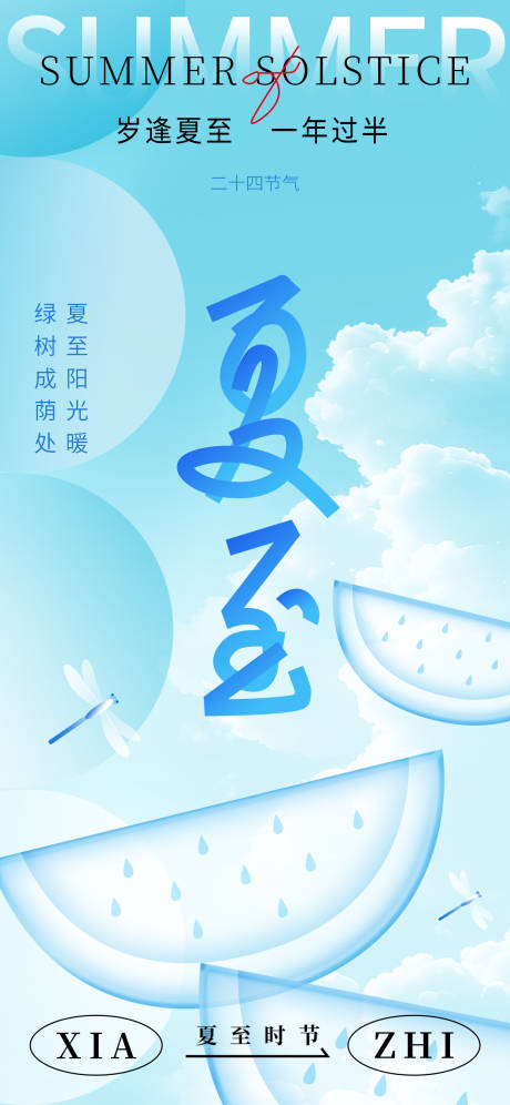 源文件下载【24节气夏至时节夏日消暑海报】编号：73600031264837587