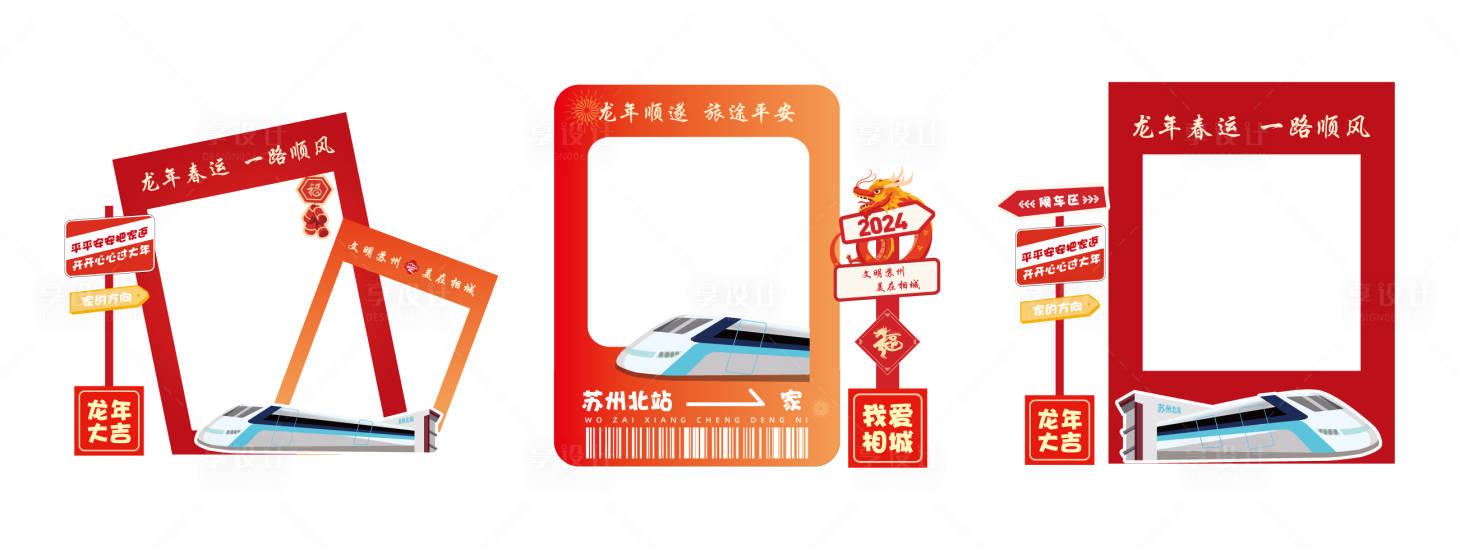 源文件下載【享設計】搜索編號：90330031150062425【高鐵站春運打卡美陳裝置】
