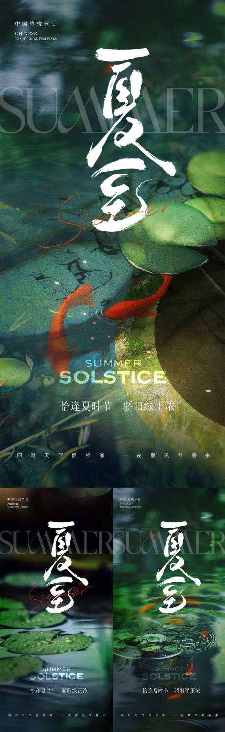 源文件下载【地产夏至节气海报】编号：93140031364907057