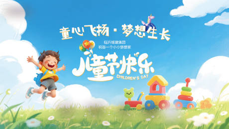 源文件下載【地產兒童節快樂插畫海報】編號：99670031592505653