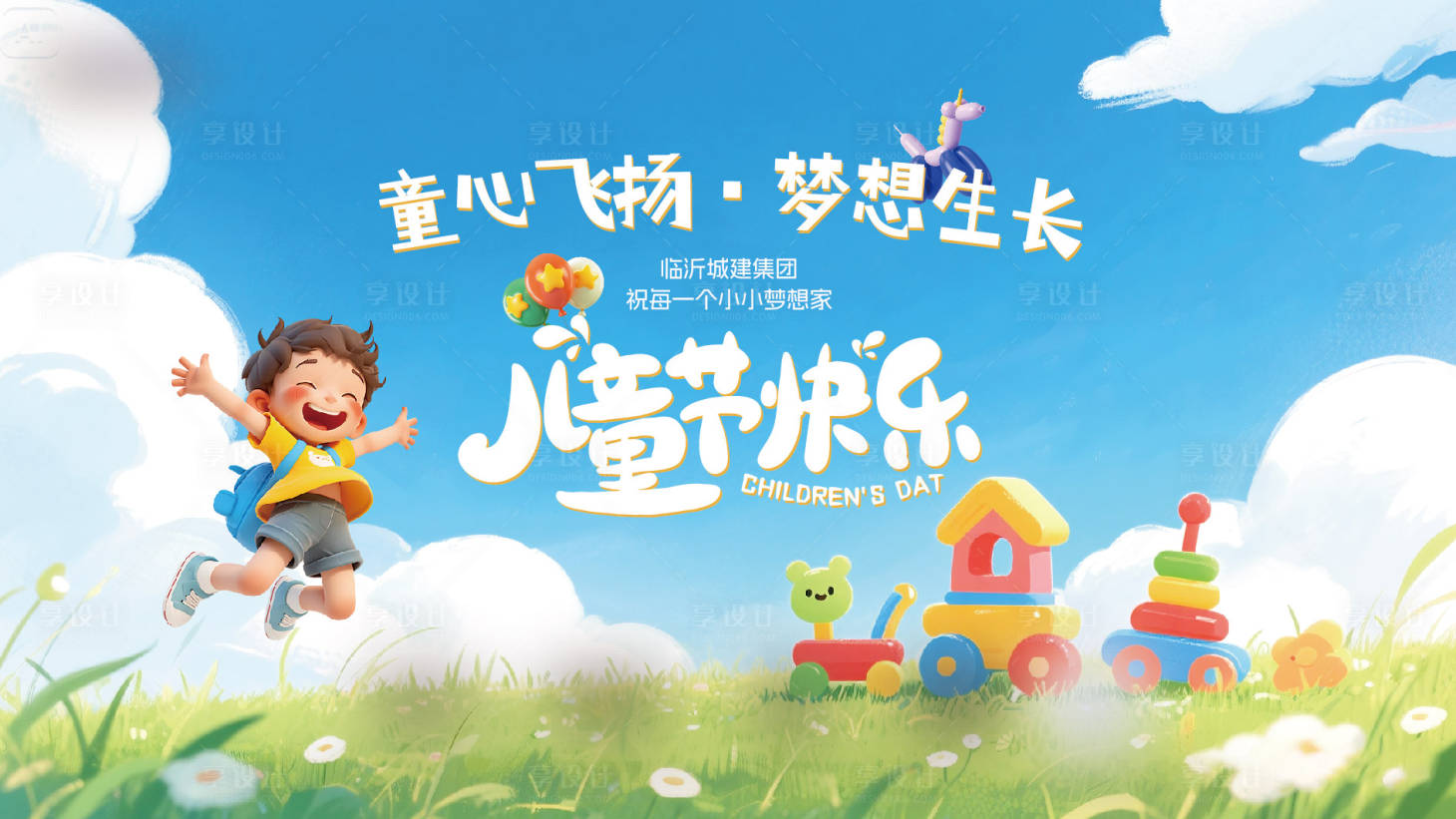 源文件下载【享设计】搜索编号：99670031592505653【地产儿童节快乐插画海报】