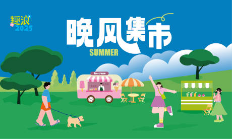 源文件下载【夏日市集主题】编号：93490031436966408