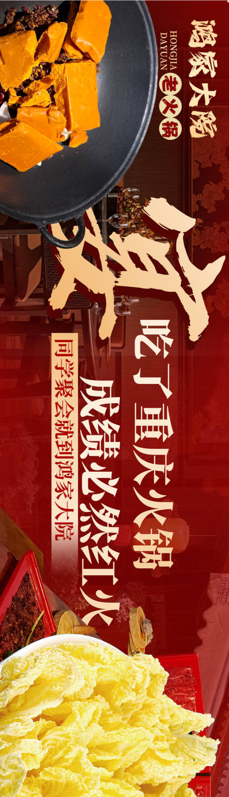 源文件下载【享设计】搜索编号：72900031429975099【大众点评火锅宴席海报】