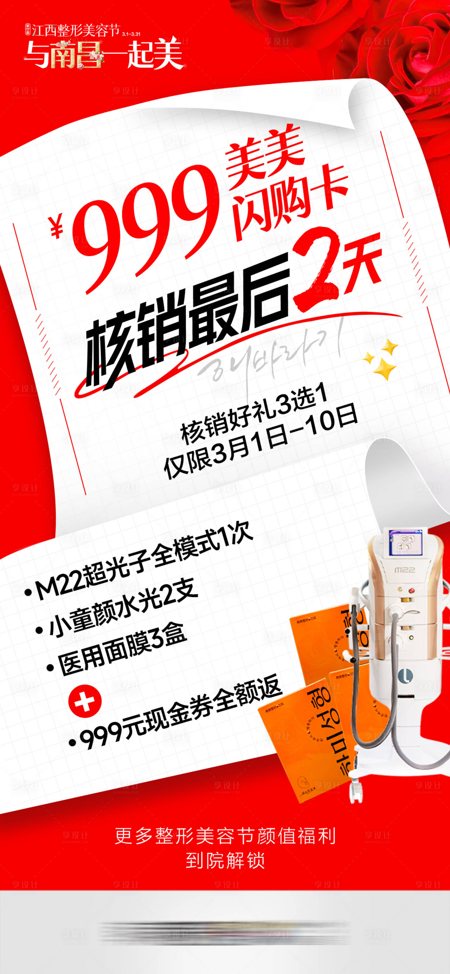 源文件下載【享設(shè)計】搜索編號：14440031570975694【醫(yī)美促銷卡項999閃購卡核銷開啟】