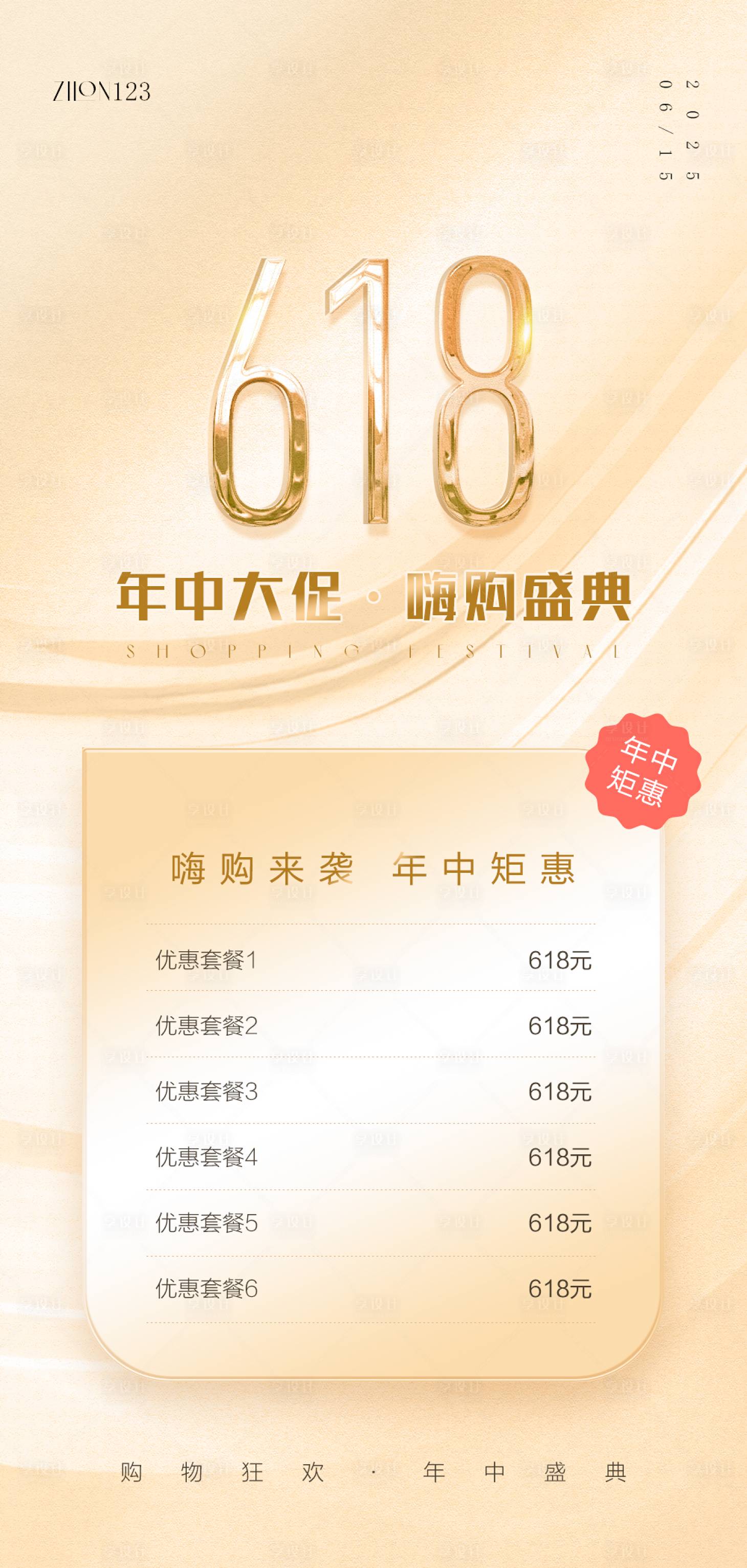 源文件下载【享设计】搜索编号：68870031425849593【618原创海报】