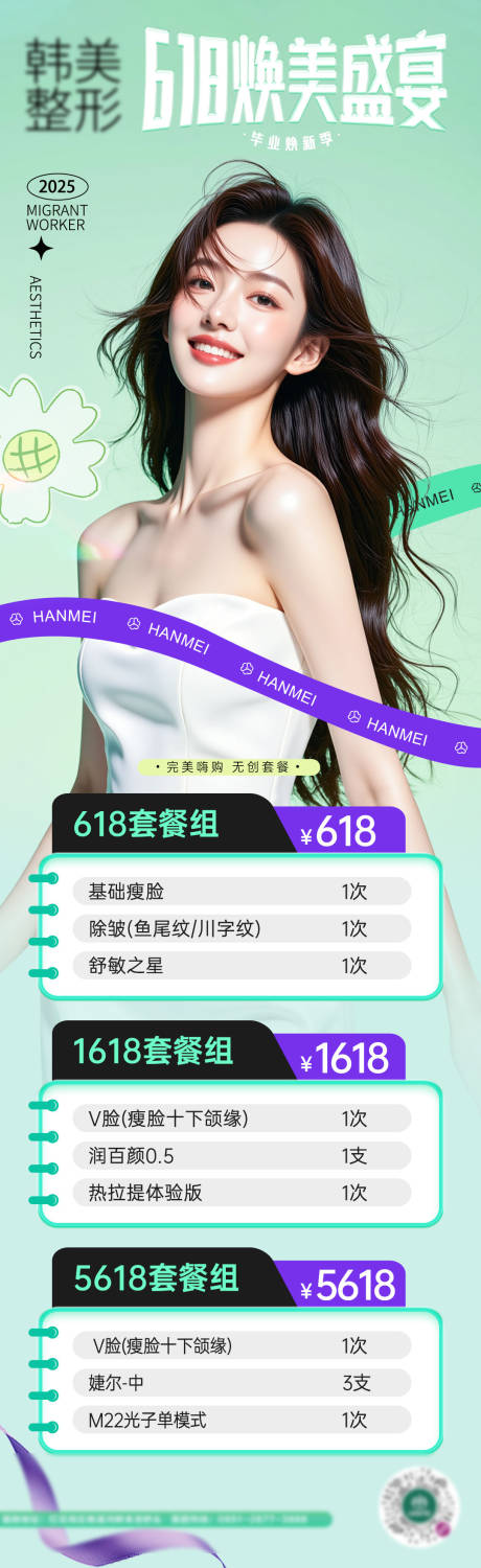源文件下载【享设计】搜索编号：60650031259289827【医美618活动套餐海报】