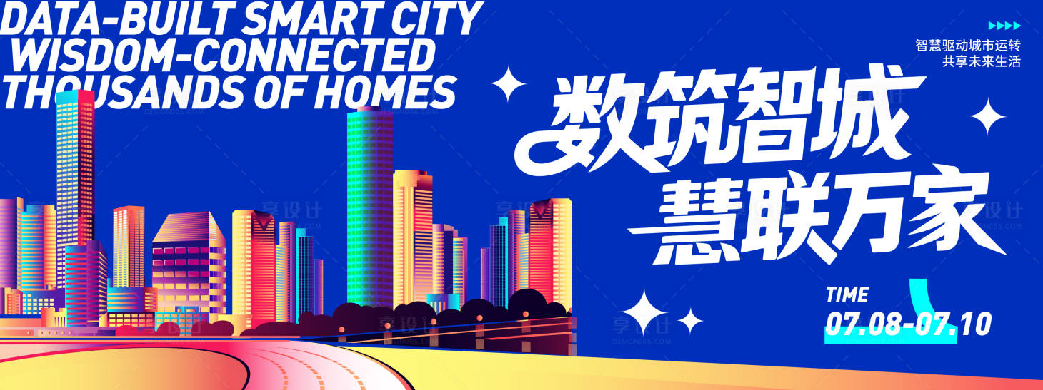 源文件下載【享設計】搜索編號：91960031522402331【智慧城市背景板】
