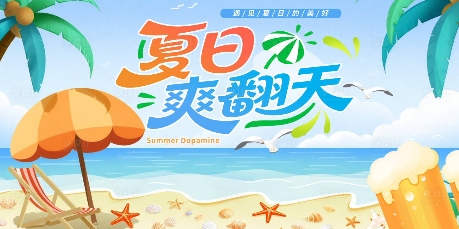 源文件下载【享设计】搜索编号：18680031610791595【夏日爽翻天冰爽夏日主视觉kv设计】