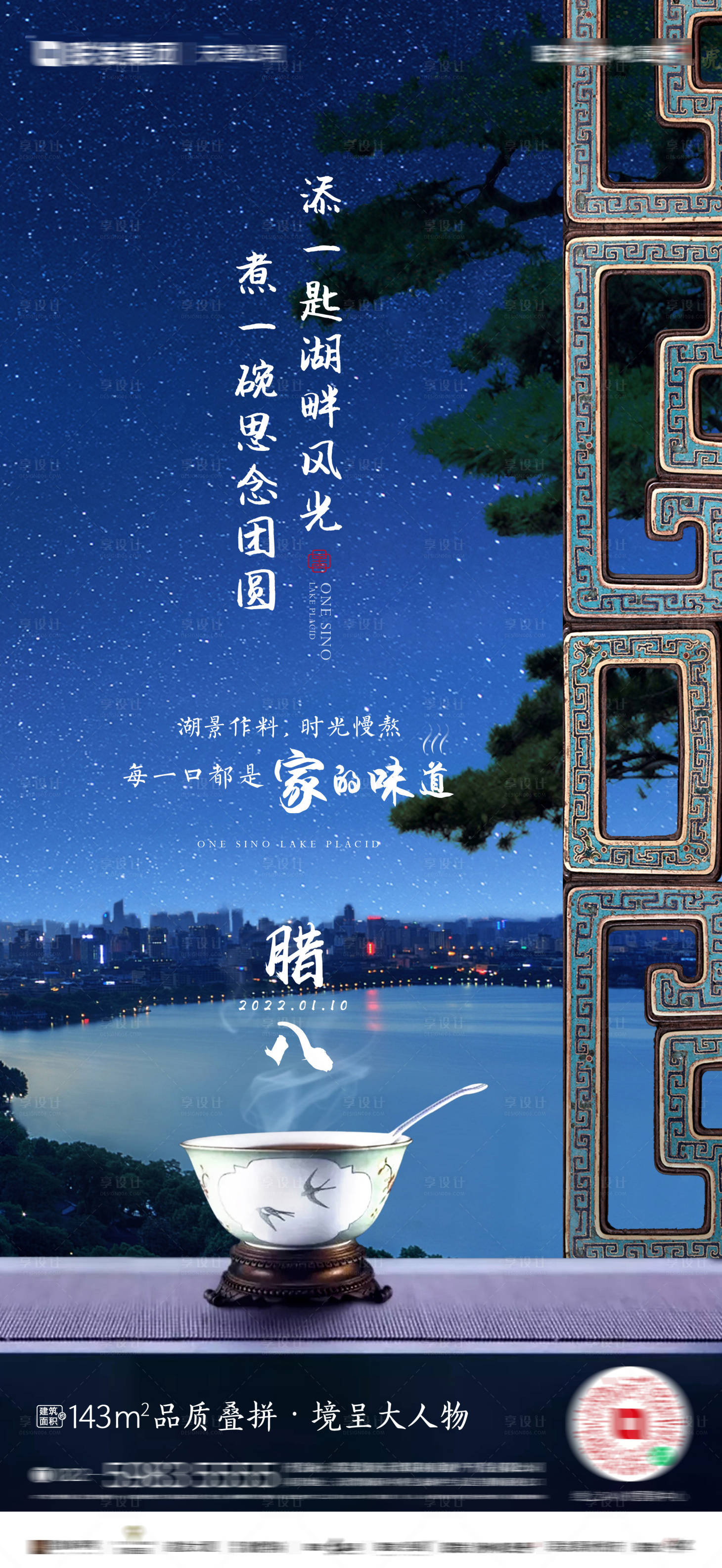 源文件下载【享设计】搜索编号：76460031443484446【地产腊八节海报】