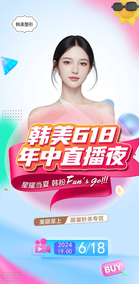 源文件下載【618年中直播醫美主視覺海報】編號：33550031142349433