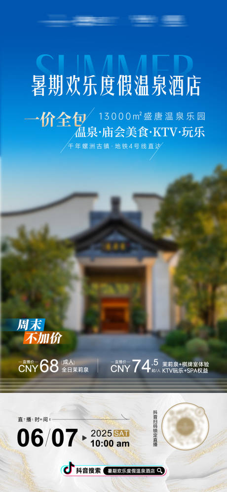 源文件下载【暑期温泉酒店直播海报】编号：72200031599897944