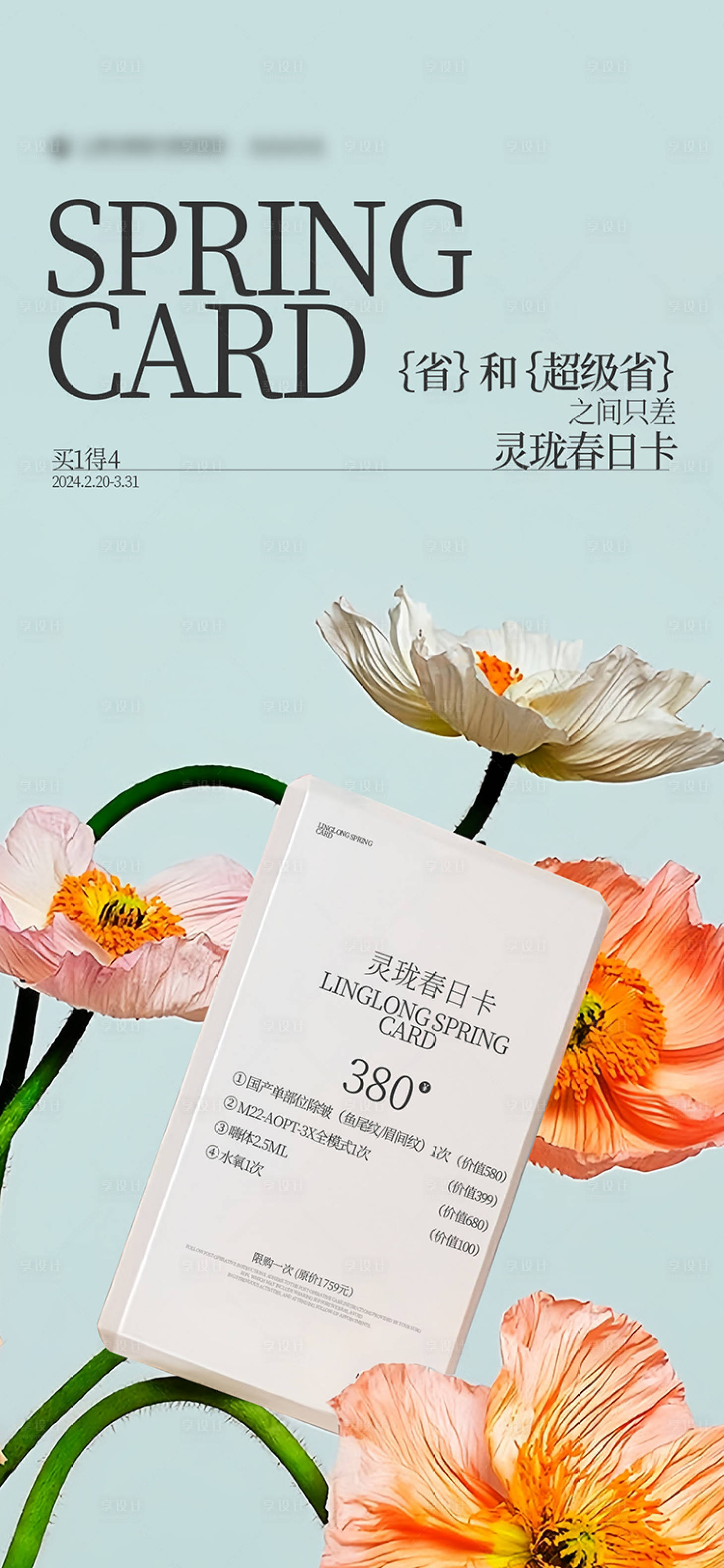 源文件下載【享設(shè)計(jì)】搜索編號(hào)：42360031506098891【優(yōu)惠政策活動(dòng)卡片春天季節(jié)海報(bào)】