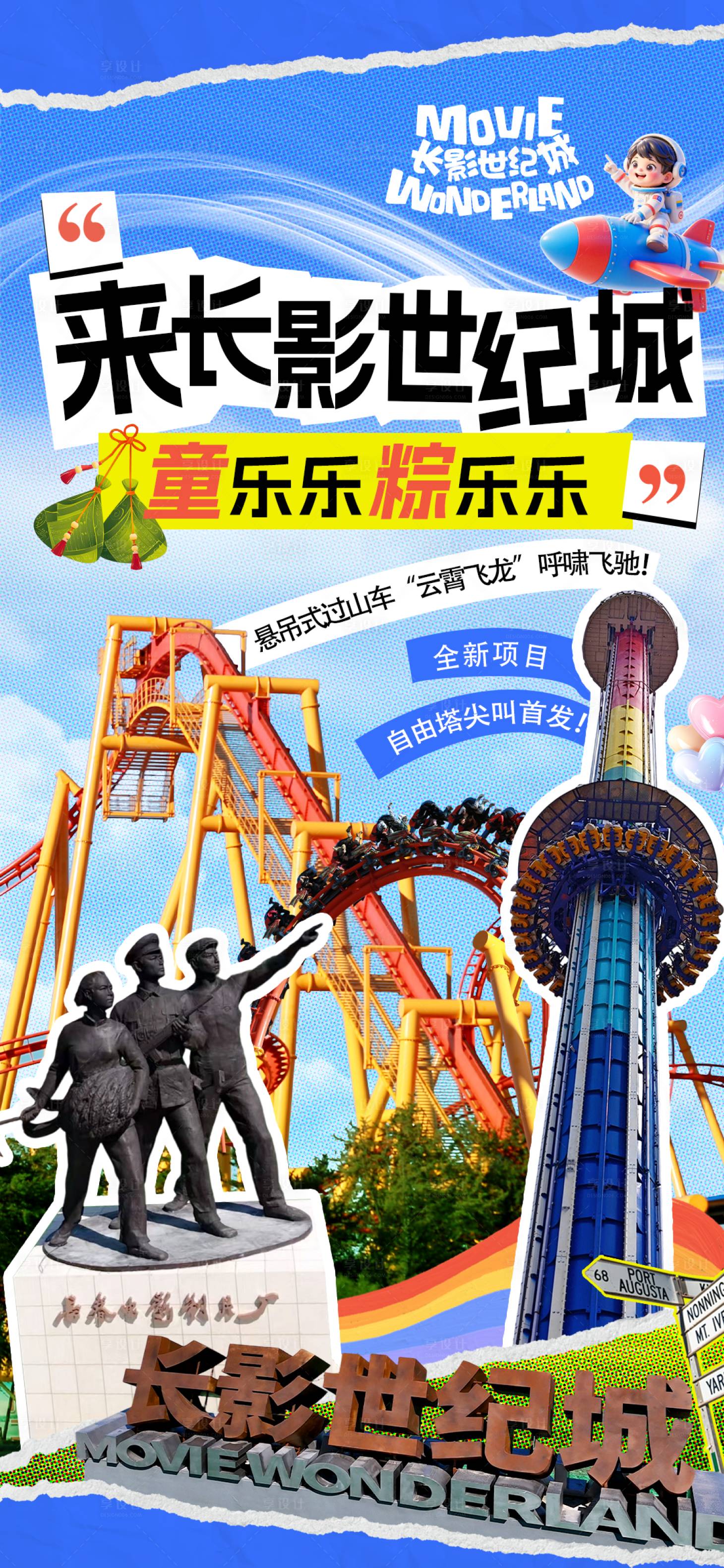 源文件下载【享设计】搜索编号：13750031162525701【长影世纪城景区拼贴海报】