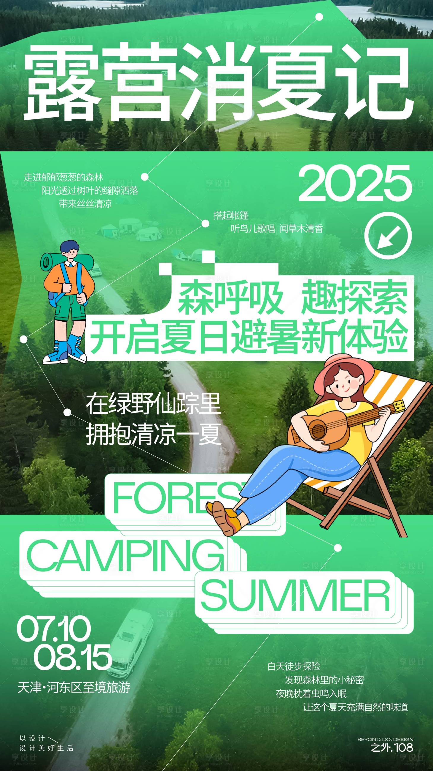 源文件下載【享設計】搜索編號：40560031601174228【夏季露營活動宣傳海報】