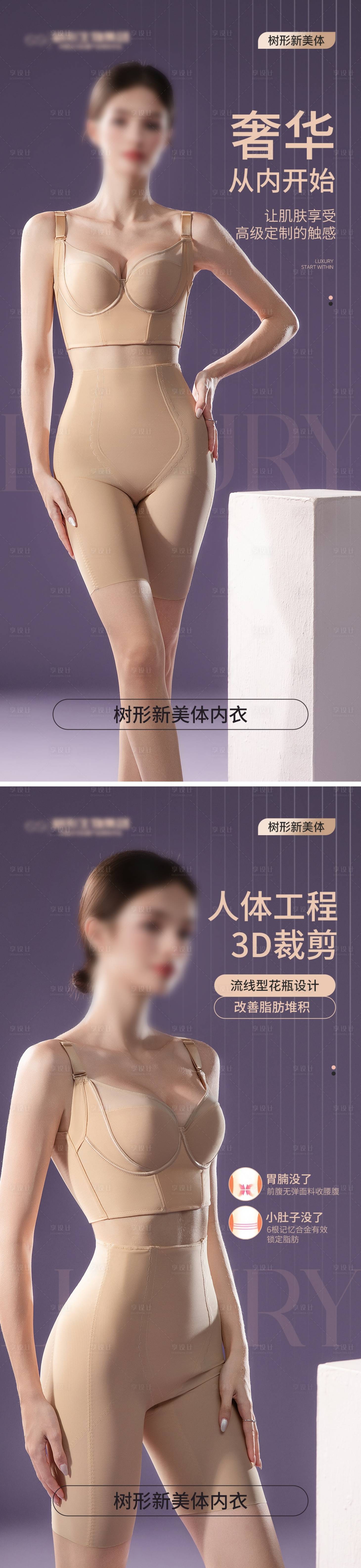 源文件下载【享设计】搜索编号：67140031469304103【医美内衣系列海报】