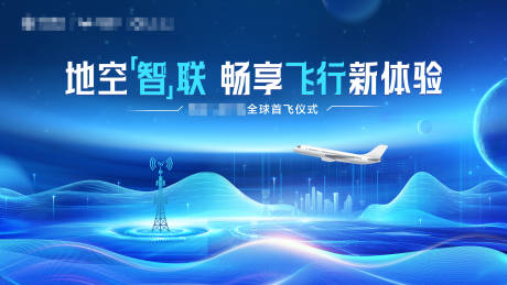 源文件下载【航空公司首飞发布会活动展板】编号：26980031273613346