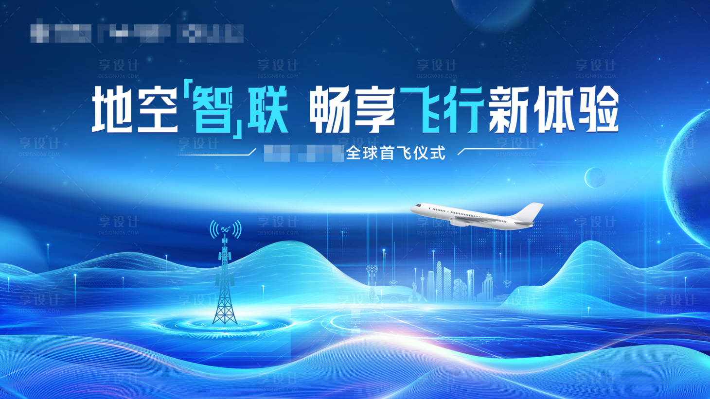 源文件下載【航空公司首飛發(fā)布會活動展板】編號：26980031273613346