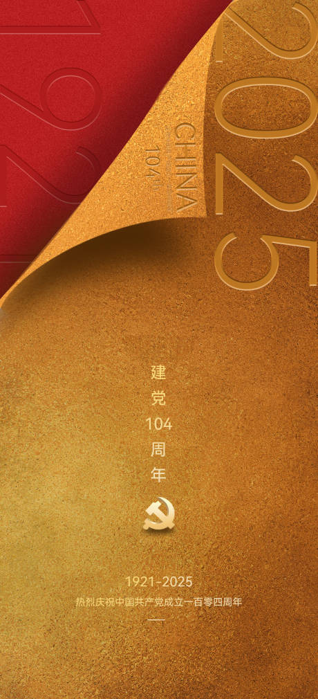 源文件下載【建黨節紅金海報】編號：74240031560959861