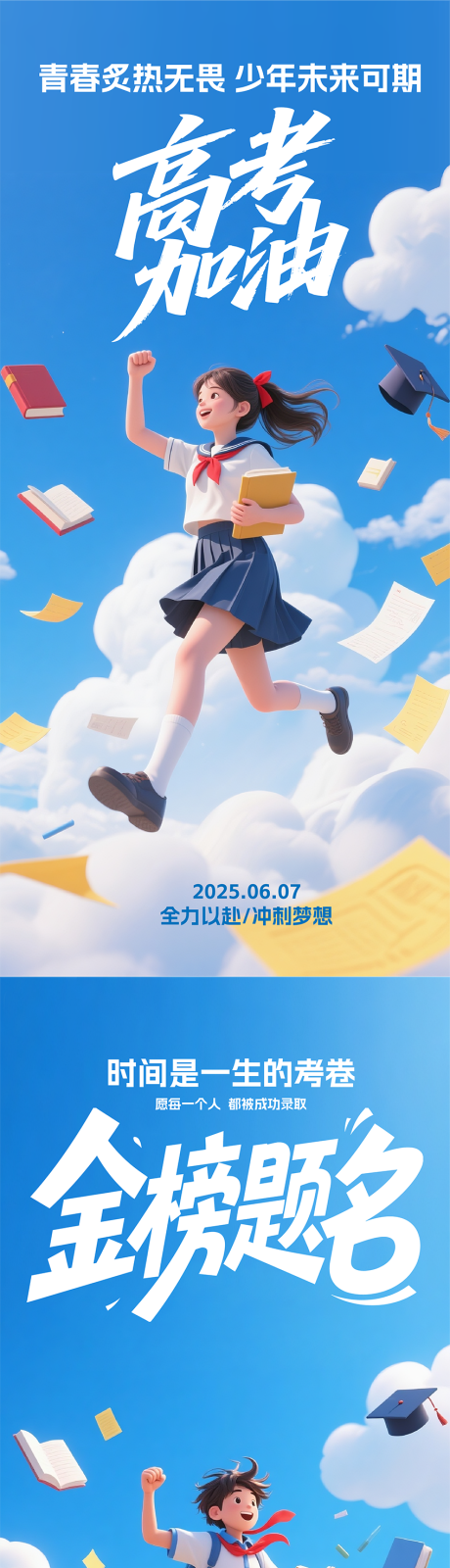 源文件下载【高考加油海报】编号：30320031172645224
