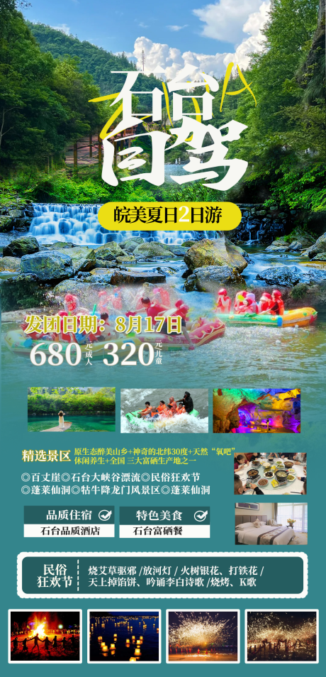 石台自驾旅游海报