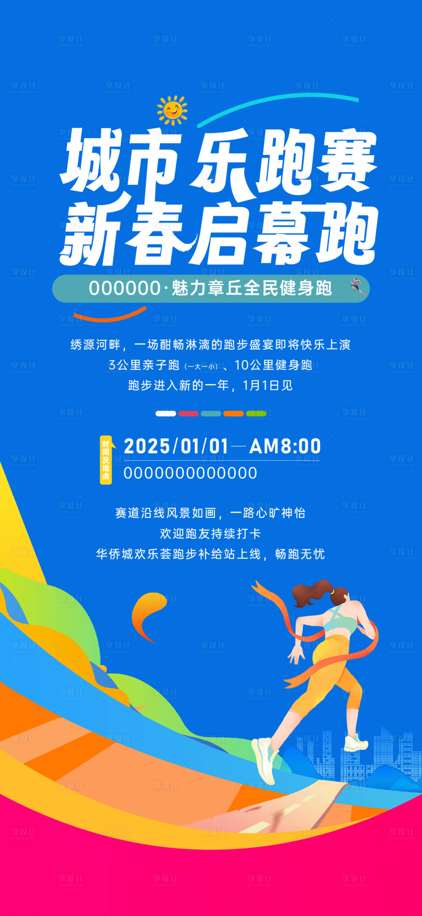 源文件下载【享设计】搜索编号：54930031653963452【马拉松新春启幕插画海报】