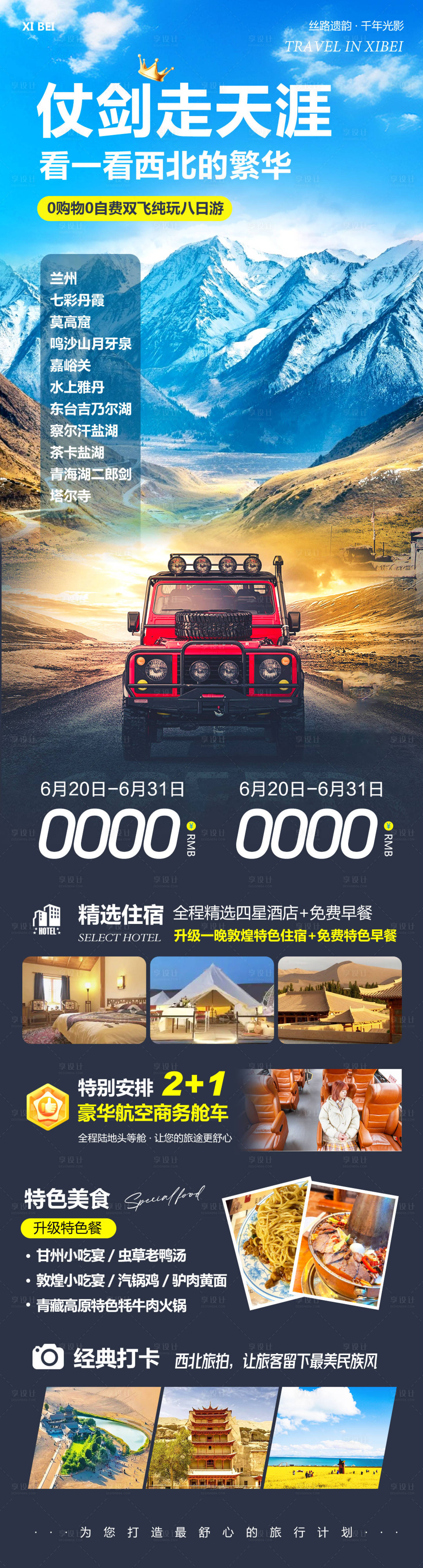 源文件下载【西北敦煌甘青大环线旅游仗剑长图海报】编号：87400031369191458