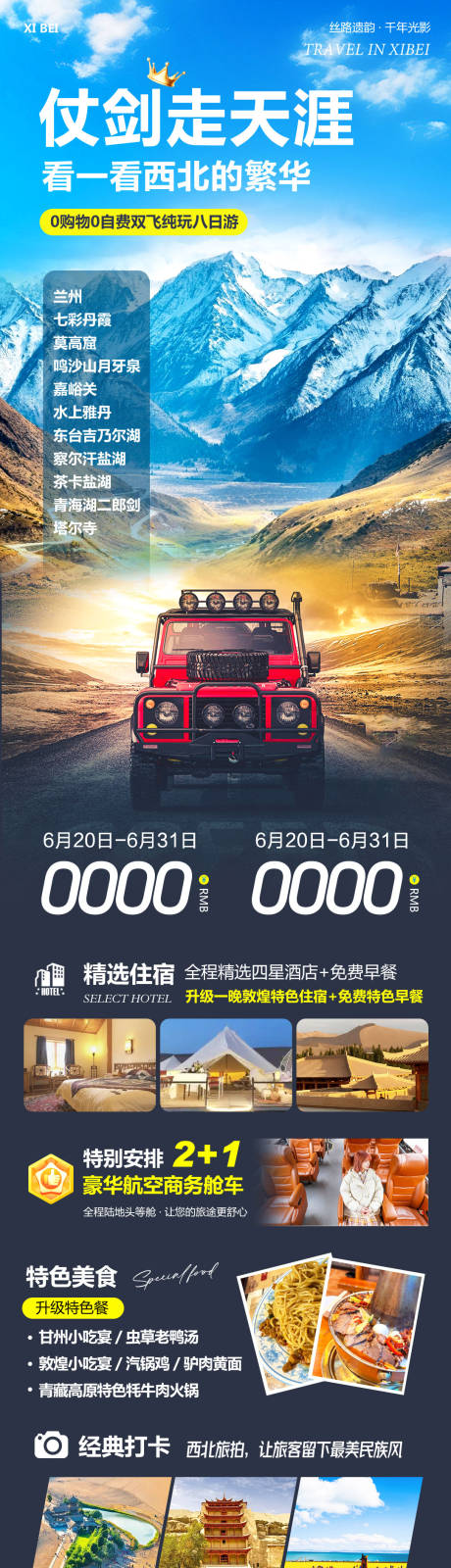 西北敦煌甘青大环线旅游仗剑长图海报