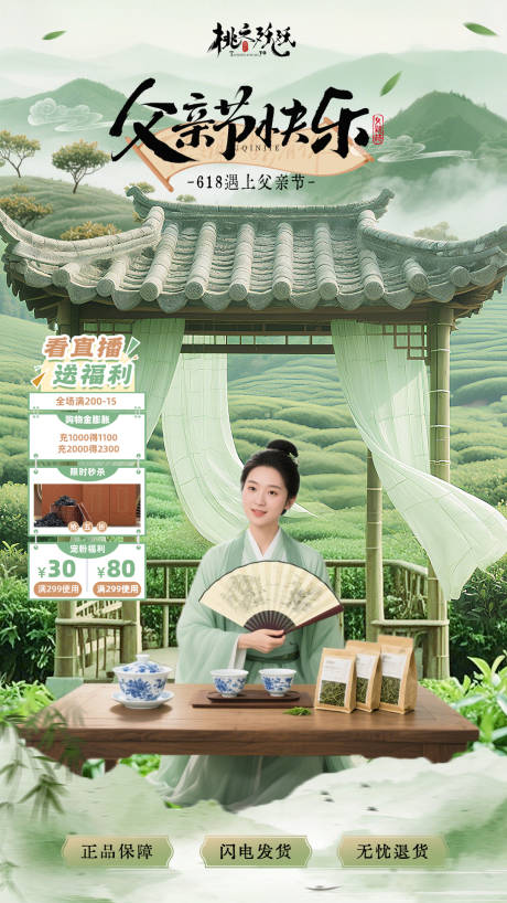 源文件下载【618父亲节茶叶直播海报】编号：98090031143566507