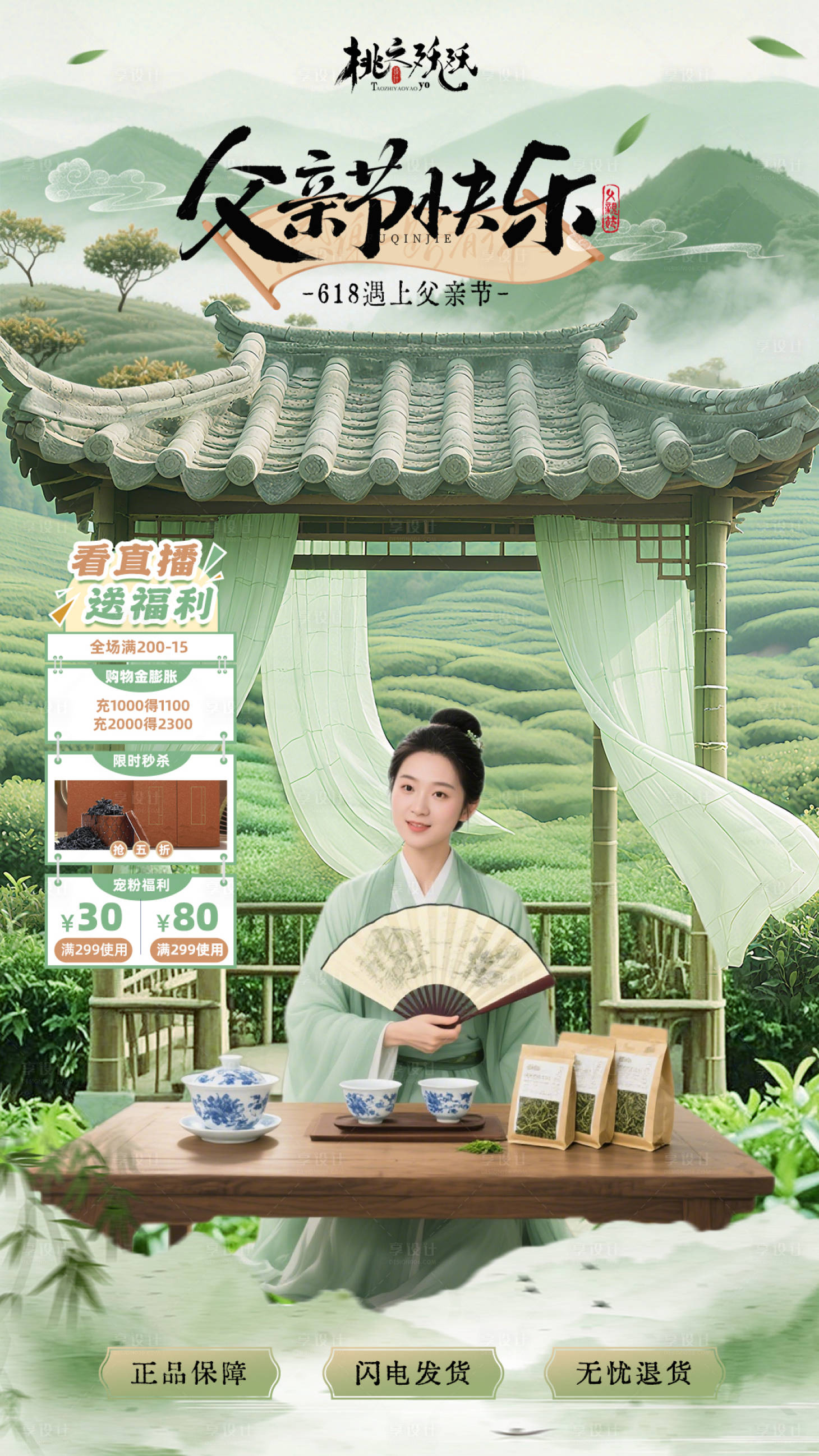 源文件下載【享設計】搜索編號：98090031143566507【618父親節茶葉直播海報】