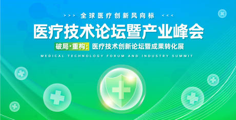 源文件下载【享设计】搜索编号：34610031543238681【医疗科技论坛暨产业峰会活动背景板】