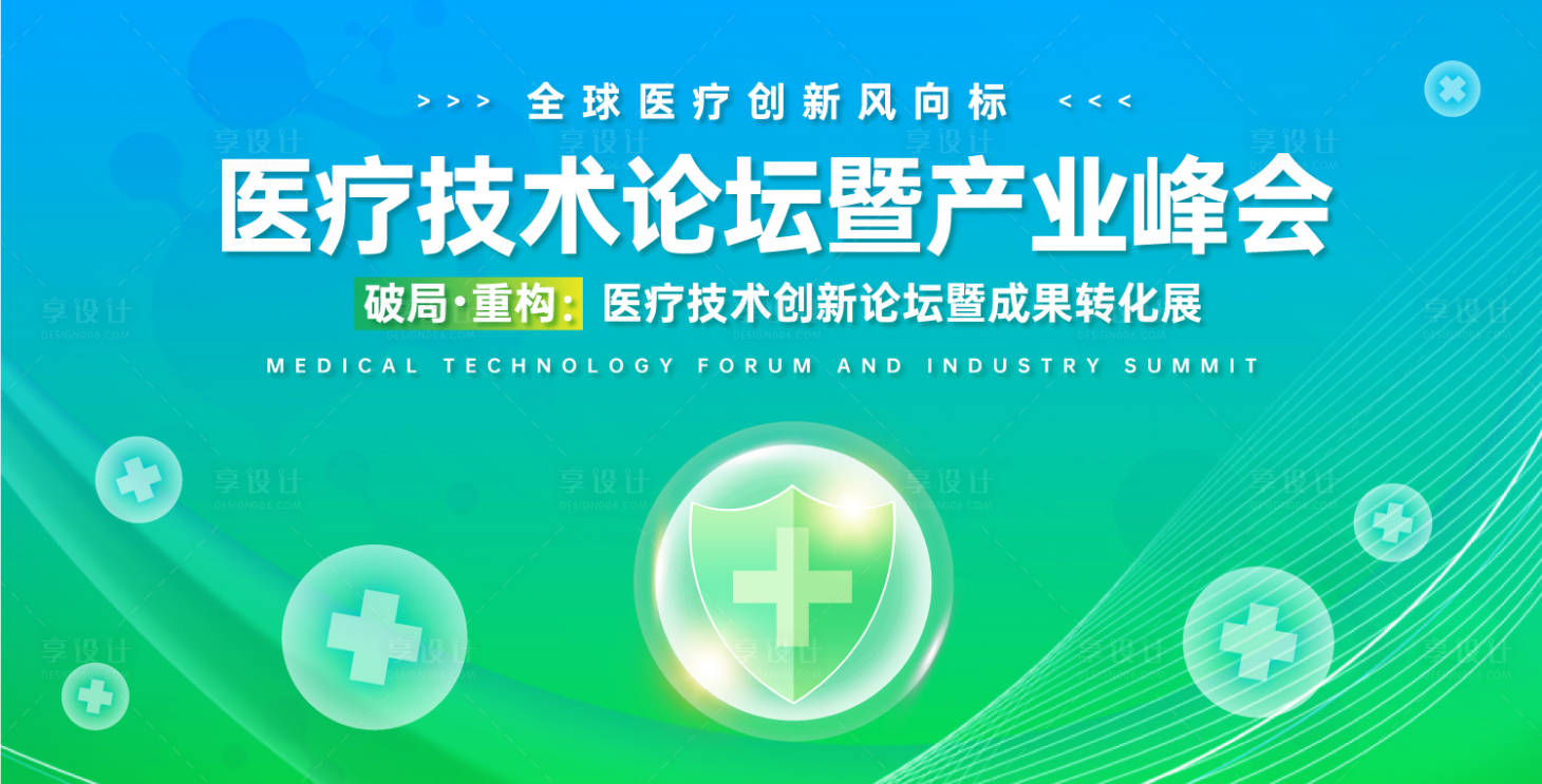 源文件下载【享设计】搜索编号：34610031543238681【医疗科技论坛暨产业峰会活动背景板】