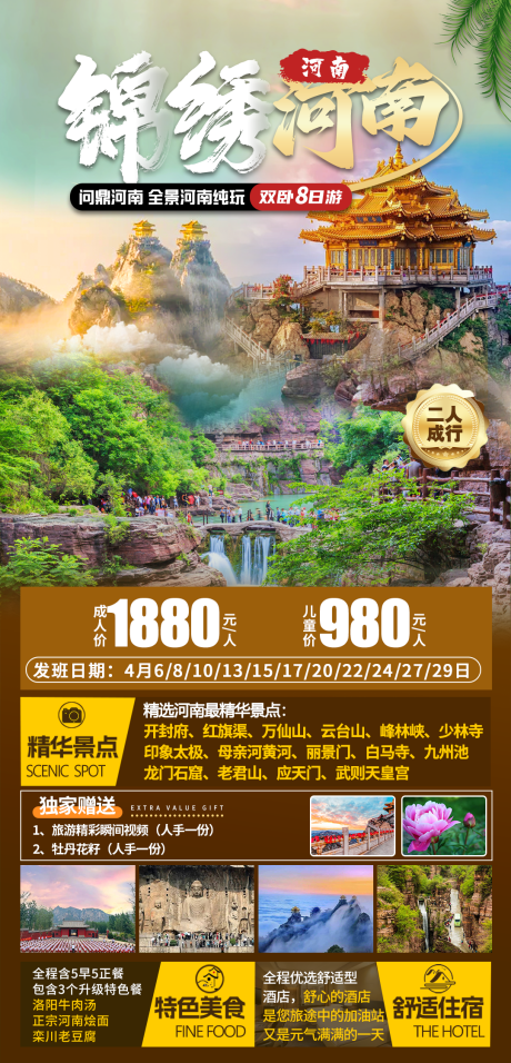 锦绣河南旅游海报