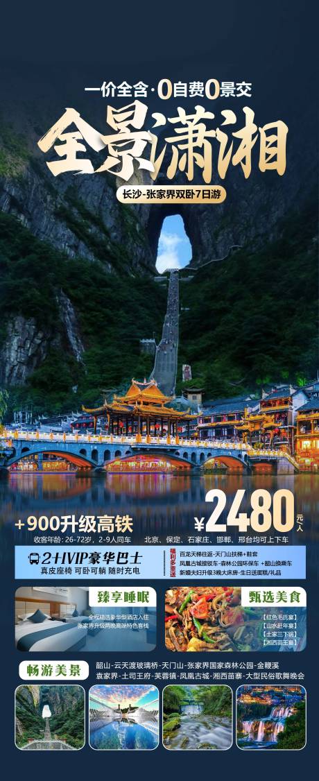 源文件下载【张家界旅游海报】编号：37710031488703153