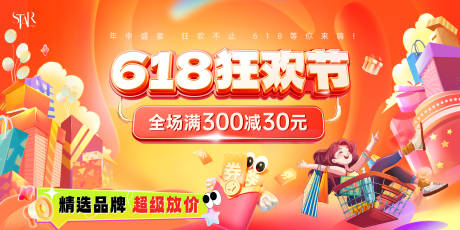 源文件下载【享设计】搜索编号：90590031239524738【618狂欢促销画面背景板】