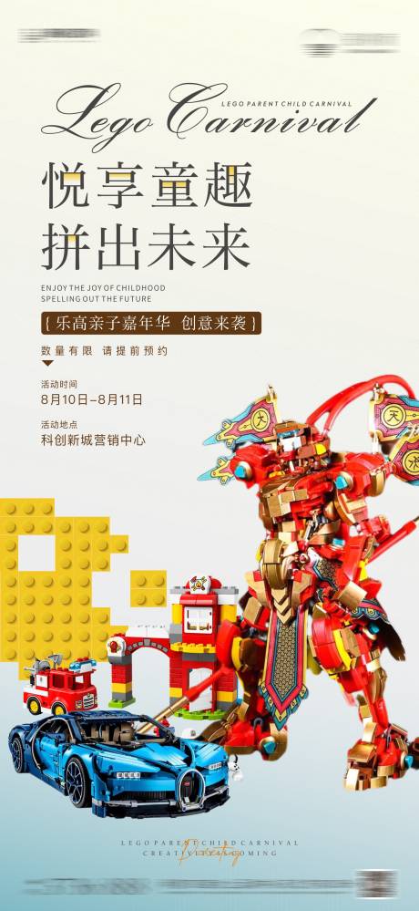 源文件下载【享设计】搜索编号：57930031290241918【地产乐高亲子活动海报】