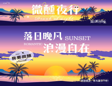 源文件下載【享設計】搜索編號：24210031281894642【落日微醺線下市集攤位活動背景板】