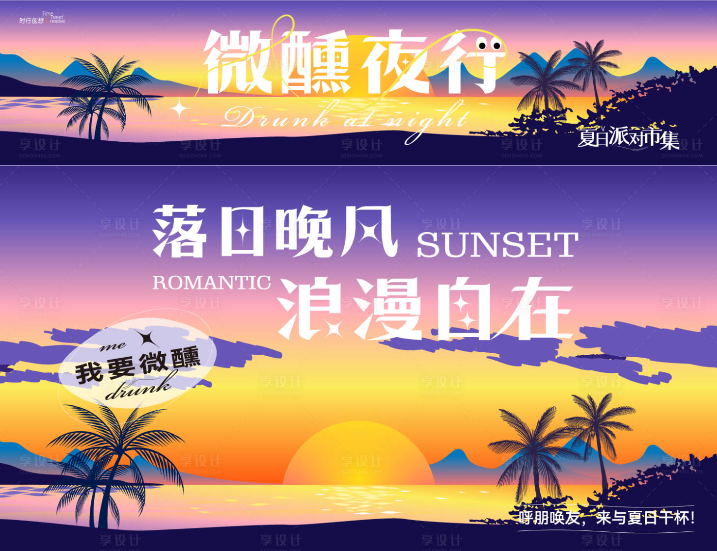 源文件下载【享设计】搜索编号：24210031281894642【落日微醺线下市集摊位活动背景板】