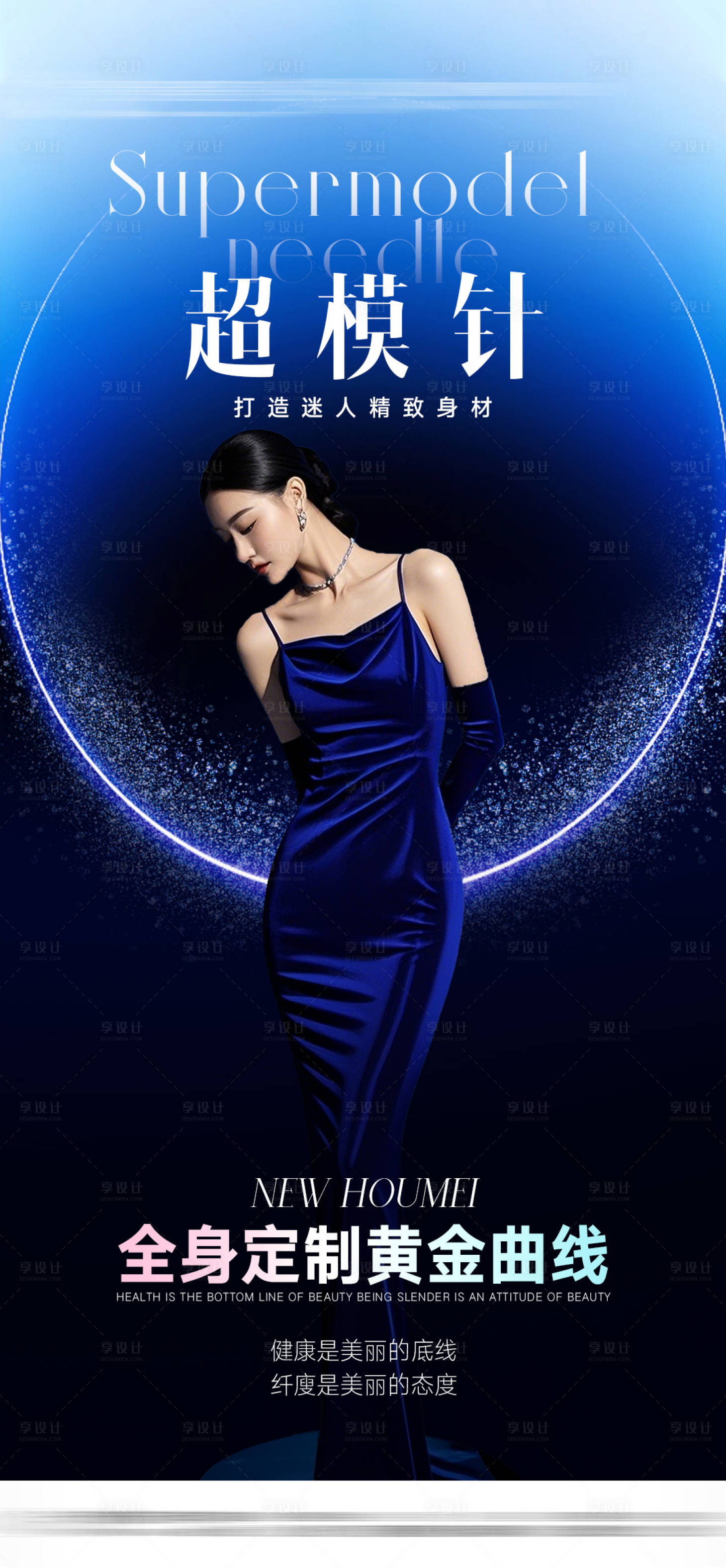 源文件下载【享设计】搜索编号：55300031564466176【超模针海报】