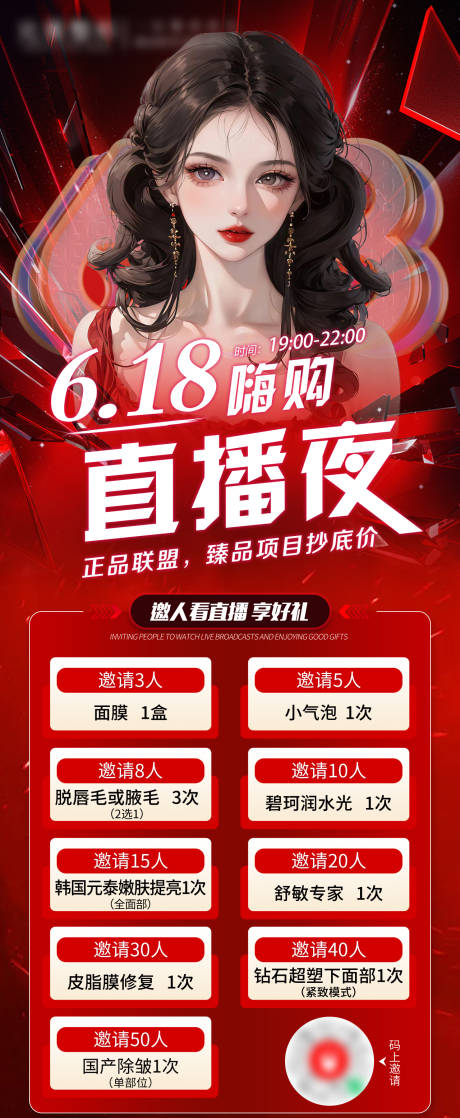 源文件下載【618醫美直播海報 】編號：61520031423505628
